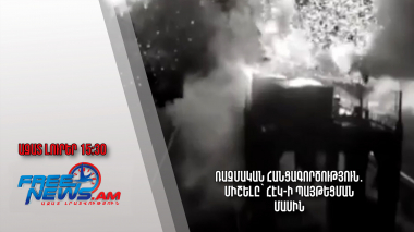 Ռազմական հանցագործություն․ Միշելը՝ հէկ-ի պայթեցման մասին․ Ազատ լուրեր. 06.06.23/13:30