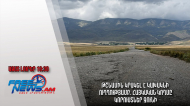 Թշնամին կրակել է Կախակնի ուղղությամբ. հայկական կողմը կորուստներ չունի. Ազատ լուրեր