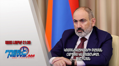 Կոմունիկացիաների բացման հարցում կա առաջընթաց. Փաշինյան. Ազատ լուրեր