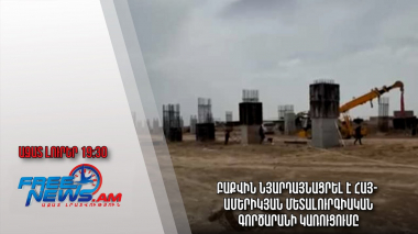 Բաքվին նյարդայնացրել է հայ- ամերիկյան մետալուրգիական գործարանի կառուցումը․ Ազատ լուրեր