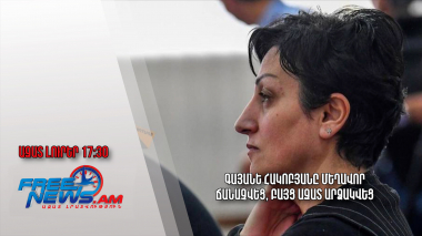 Գայանե Հակոբյանը մեղավոր ճանաչվեց, բայց ազատ արձակվեց․ Ազատ լուրեր.09.06.23/17.30/
