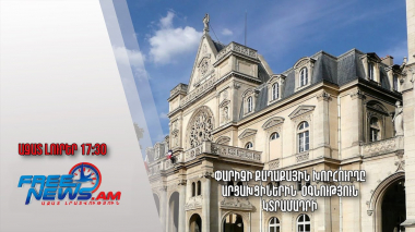 Փարիզի քաղաքային խորհուրդը արցախցիներին օգնություն կտրամադրի. Ազատ լուրեր