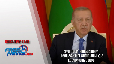 Էրդողանը` «Զանգեզուրի միջանցք»-ի ու Փաշինյանի հետ հանդիպման մասին. Ազատ լուրեր