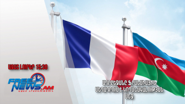 Ադրբեջանը Ֆրանսիային մեղադրում է կողմնակալության մեջ.Ազատ լուրեր.17.06.23/15.30/