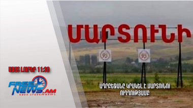 Ադրբեջանը կրակել է Մարտունու ուղղությամբ.Ազատ լուրեր.19.06.23/11.30/