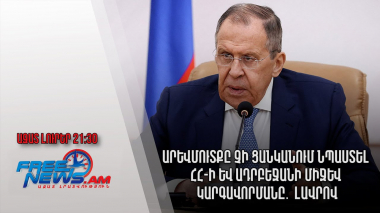 Արևմուտքը չի ցանկանում նպաստել ՀՀ-ի և Ադրբեջանի միջև կարգավորմանը․ Լավրով․ Ազատ լուրեր