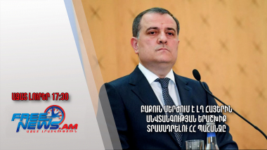 Բաքուն մերժում է ԼՂ հայերին անվտանգության երաշխիք տրամադրելու ՀՀ պահանջը.Ազատ լուրեր.23.06.23/17.30/