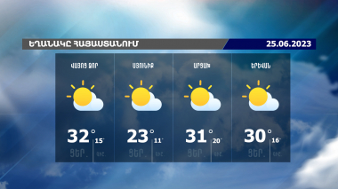 Եղանակի տեսություն. 25.06.2023