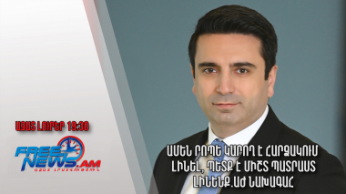 Ամեն րոպե կարող է հարձակում լինել, պետք է միշտ պատրաստ լինենք.ԱԺ նախագահ.Ազատ լուրեր