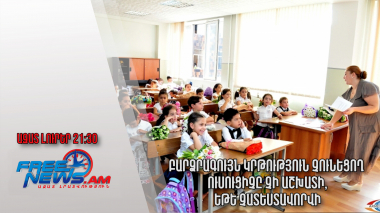 Բարձրագույն կրթություն չունեցող ուսուցիչը չի աշխատի, եթե չատեստավորվի․ Ազատ լուրեր