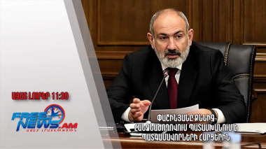 Փաշինյանը քննիչ հանձնաժողովում պատասխանում է պատգամավորների հարցերին․ Ազատ լուրեր.27.06.23/11.30/ 