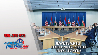 ԱՄՆ-ում մեկնարկել է Միրզոյան-Բլինքեն-Բայրամով եռակողմ հանդիպումը.Ազատ լուրեր