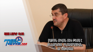 Բաքուն միայն մեկ թեմա է քննարկում՝ ինտեգրացիան․ ԱՀ նախագահ․ Ազատ լուրեր