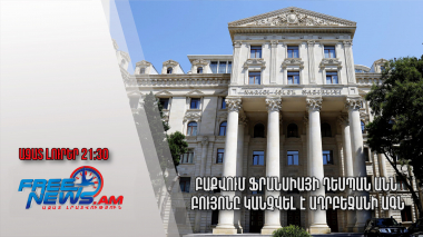 Բաքվում Ֆրանսիայի դեսպան Անն Բույոնը կանչվել է Ադրբեջանի ԱԳՆ․ Ազատ լուրեր