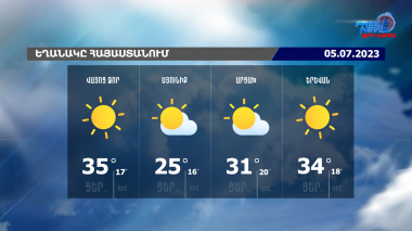 Եղանակի տեսություն. 05.07.2023