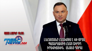 Լեհաստանը հետևում է 44-օրյա պատերազմից հետո տիրող իրավիճակին․ Անջեյ Դուդա․ Ազատ լուրեր