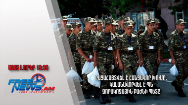 Բացահայտվել է հանցավոր խումբ․ կալանավորվել է ՊՆ զորակոչային բաժնի պետը․ Ազատ լուրեր