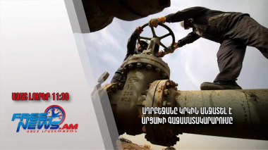 Ադրբեջանը կրկին անջատել է Արցախի գազամատակարարումը ․Ազատ լուրեր.10.07.23/11.30/ 