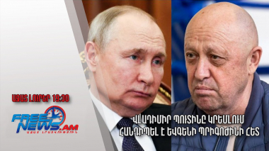 Վլադիմիր Պուտինը Կրեմլում հանդիպել է Եվգենի Պրիգոժինի հետ․ Ազատ լուրեր