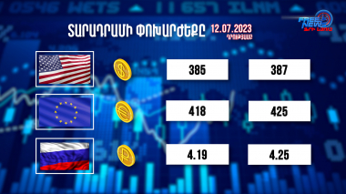 Տարադրամի փոխարժեքը, բիզնես լուրեր 12.07.2023