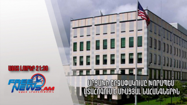 Արցախի շրջափակումը խորապես մտահոգում է Միացյալ Նահանգներին. Ազատ լուրեր