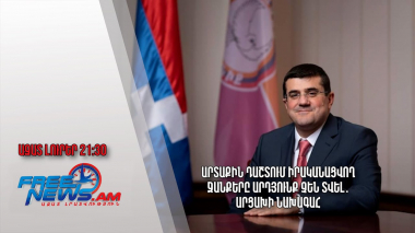 Արտաքին դաշտում իրականացվող ջանքերը արդյունք չեն տվել․ Արցախի նախագահ․ Ազատ լուրեր