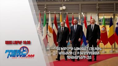 ԵՄ խորհրդի նախագահը հուլիսին կբանակցի ՀՀ-ի և Ադրբեջանի ղեկավարների հետ․ Ազատ լուրեր