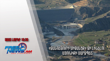 «Զանգեզուրի միջանցք» չի լինելու. Սյունիքի մարզպետ. Ազատ լուրեր