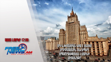 ՌԴ-ն խստորեն կոչ է անում Ադրբեջանին անհապաղ ապաշրջափակել Լաչինի միջանցքը․ Ազատ լուրեր