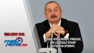 Ալիևը «բռունցքով» է սպառնում, եթե Հայաստանը գրավոր չհրաժարվի Արցախից․ Ազատ լուրեր