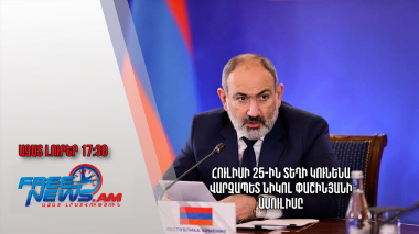 Հուլիսի 25-ին տեղի կունենա վարչապետ Նիկոլ Փաշինյանի ասուլիսը․ Ազատ լուրեր