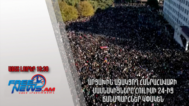 Արցախին աջակցող հանրահավաքի մասնակիցները հուլիսի 24-ից ճանապարհներ կփակեն․Ազատ լուրեր