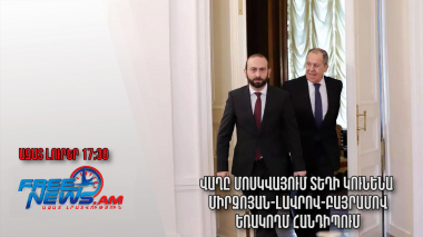 Վաղը Մոսկվայում տեղի կունենա Միրզոյան-Լավրով-Բայրամով եռակողմ հանդիպում.Ազատ լուրեր. 24.07.23/17.30/