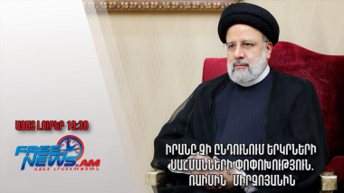 Իրանը չի ընդունում երկրների սահմանների փոփոխություն. Ռաիսին՝ Միրզոյանին. Ազատ լուրեր