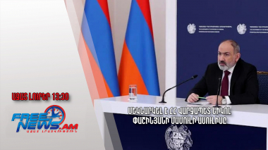 Մեկնարկել է ՀՀ վարչապետ Նիկոլ Փաշինյանի մամուլի ասուլիսը․ Ազատ լուրեր. 25.07.23 /13.30/