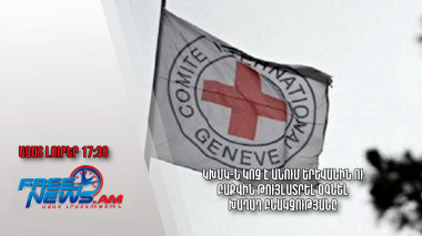 ԿԽՄԿ-ն կոչ է անում Երևանին ու Բաքվին թույլատրել օգնել խաղաղ բնակչությանը․Ազատ լուրեր.25.07.23/17.30/