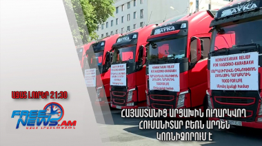 Հայաստանից Արցախին ուղարկվող հումանիտար բեռն արդեն Կոռնիձորում է․ Ազատ լուրեր