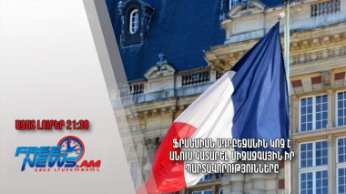 Ֆրանսիան Ադրբեջանին կոչ է անում կատարել միջազգային իր պարտավորությունները. Ազատ լուրեր