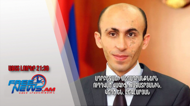 Ադրբեջանի մեղադրանքներն՝ ուղղված Վագիֆ Խաչատրյանին, կեղծ են. Բեգլարյան․ Ազատ լուրեր