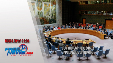 ՄԱԿ-ում ներկայացվել է իրավիճակն Արցախում․ Ազատ լուրեր