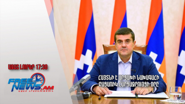 Հայտնի է Արցախի նախագահի բացառիկ հարցազրույցի օրը․ Ազատ լուրեր