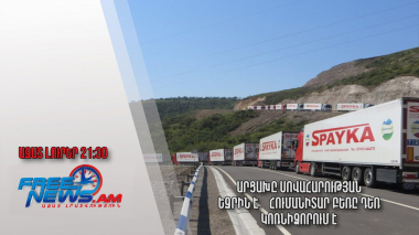 Արցախը սովահարության եզրին է․ հումանիտար բեռը դեռ Կոռնիձորում է․ Ազատ լուրեր