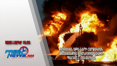 Ռուսական ԱԹՍ-ների հարձակման հետևանքով Դուբնոյում նավթի պահեստ է ոչնչացվել․Ազատ լուրեր.10.08.23/15.30