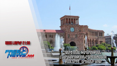 Զերծ մնալ խաղաղության հնարավորությունը զրոյացնելու քայլերից․ Երևանի կոչը․ Ազատ լուրեր