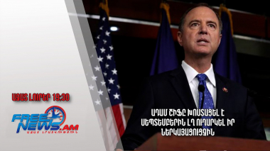 Ադամ Շիֆը խոստացել է սեպտեմբերին ԼՂ ուղարկել իր ներկայացուցչին․ Ազատ լուրեր