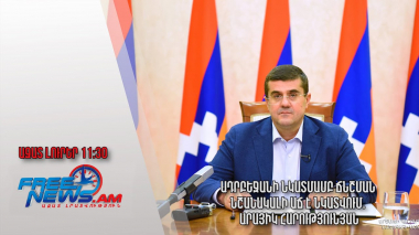 Ադրբեջանի նկատմամբ ճնշման նշանակալի աճ է նկատվում․ Արայիկ Հարությունյան․ Ազատ լուրեր