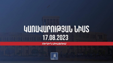 Կառավարության 2023 թվականի օգոստոսի 17–ի հերթական նիստը