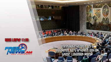 Ադրբեջանը կեղծեց, ՌԴ-ն մանևրեց, ԵՄ-ն կրկնվեց․ՄԱԿ ԱԽ նիստը՝ լակմուսի թուղթ․Ազատ լուրեր.17.08.2311.30 