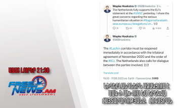Նիդերլանդներն աջակցում է ՄԱԿ-ի ԱԽ-ում ԵՄ երեկվա հայտարարությանը․ Հոկստրան․ Ազատ լուրեր