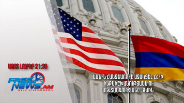 ԱՄՆ-ն հանձնառու է աջակցել ՀՀ-ի ինքնիշխանությանն ու անվտանգությանը․ Քվին․ Ազատ լուրեր